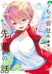 うちの会社の小さい先輩の話【特典ペーパー付き】 (11)