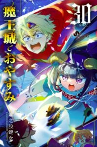 魔王城でおやすみ(30)