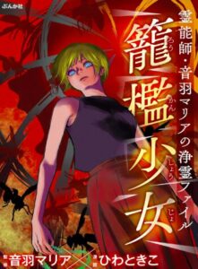 霊能師・音羽マリアの浄霊ファイル14