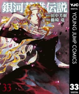 銀河英雄伝説33