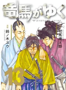 竜馬がゆく 13巻