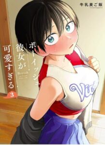 ボーイッシュ彼女が可愛すぎる 3