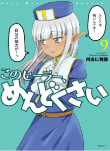 このヒーラー、めんどくさい　９