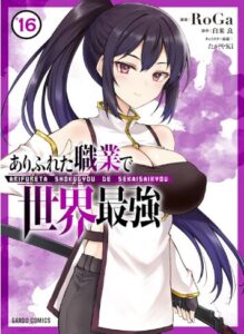 ありふれた職業で世界最強 16