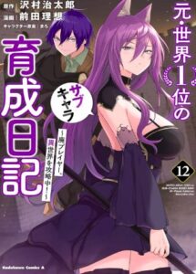 元・世界１位のサブキャラ育成日記　～廃プレイヤー、異世界を攻略中！～　（１２）