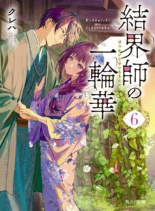 結界師の一輪華６