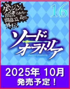 ソード・オラトリア16