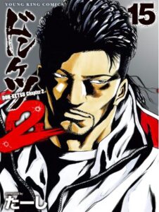 ドンケツ第2章15