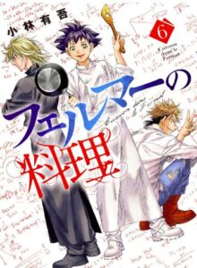 フェルマーの料理6