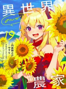 異世界のんびり農家19