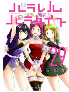 パラレルパラダイス（２９）