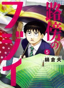路傍のフジイ（５）