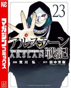 アルスラーン戦記（23）