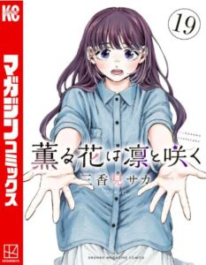 薫る花は凛と咲く 19