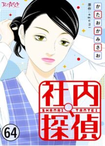 社内探偵(64)