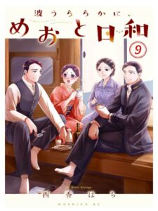 波うららかに、めおと日和9