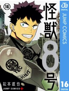 怪獣８号 16