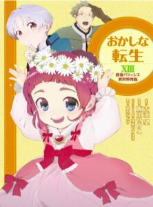 おかしな転生13