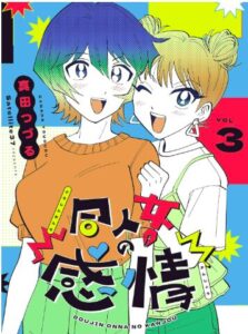 同人女の感情(3)