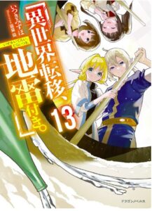 異世界転移、地雷付き。13