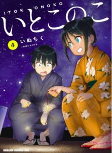 いとこのこ 4
