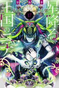 星降る王国のニナ 17