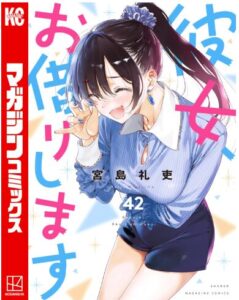 彼女、お借りします（４２）