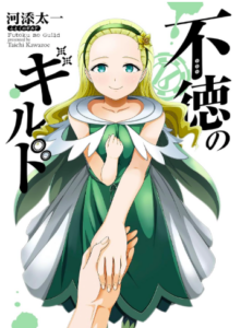 不徳のギルド 16