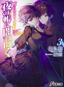 魔法科高校の劣等生