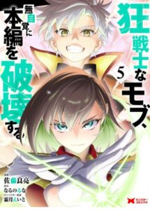 狂戦士なモブ第5巻