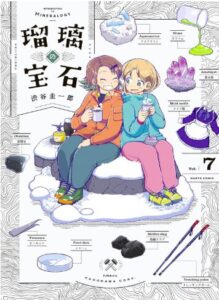 瑠璃の宝石 7
