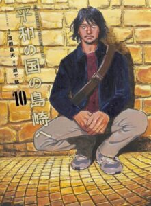 平和の国の島崎へ（１０）