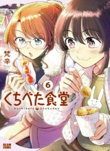 くちべた食堂　６