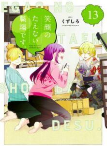 笑顔のたえない職場です。（１３）