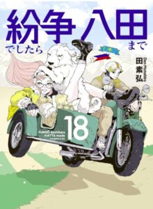 紛争でしたら八田まで（18）