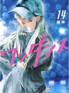 ワンダンス14