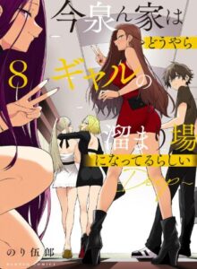今泉ん家はどうやらギャルの溜まり場になってるらしい～DEEP～ (8) 