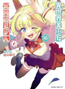 異世界美少女受肉おじさんと（１６）