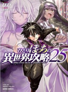 ひとりぼっちの異世界攻略25