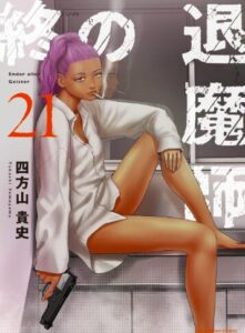 終の退魔師21