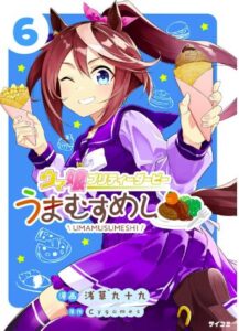 ウマ娘 プリティーダービー うまむすめし（６）