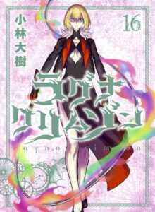 ラグナクリムゾン16
