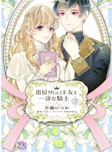 出戻り（元）王女と一途な騎士２