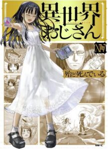 異世界おじさん14