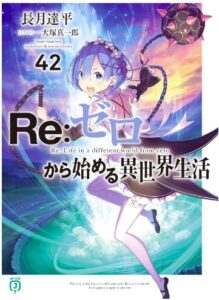 Re：ゼロから始める異世界生活 42