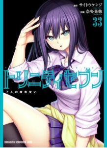 トリニティセブン　７人の魔書使い(33) 