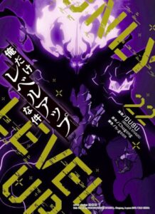 俺だけレベルアップな件 22