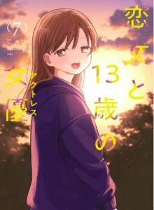 恋文と１３歳の女優　７