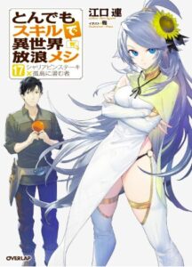 とんでもスキルで異世界放浪メシ17