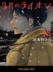 3月のライオン 18